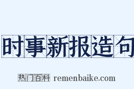 时事新报造句是什么意思的图片